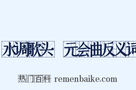 水调歌头·元会曲反义词是什么意思的图片